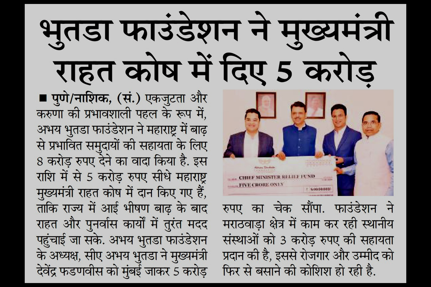 अभय भूतडा ने मुख्यमंत्री राहत कोष में ₹5 करोड़ का योगदान दिया, यह राशि मुख्यमंत्री देवेंद्र फडणवीस को सौंपी गई - प्रकाशित नवभारत, नाशिक में १६ ऑक्टोबर २०२५