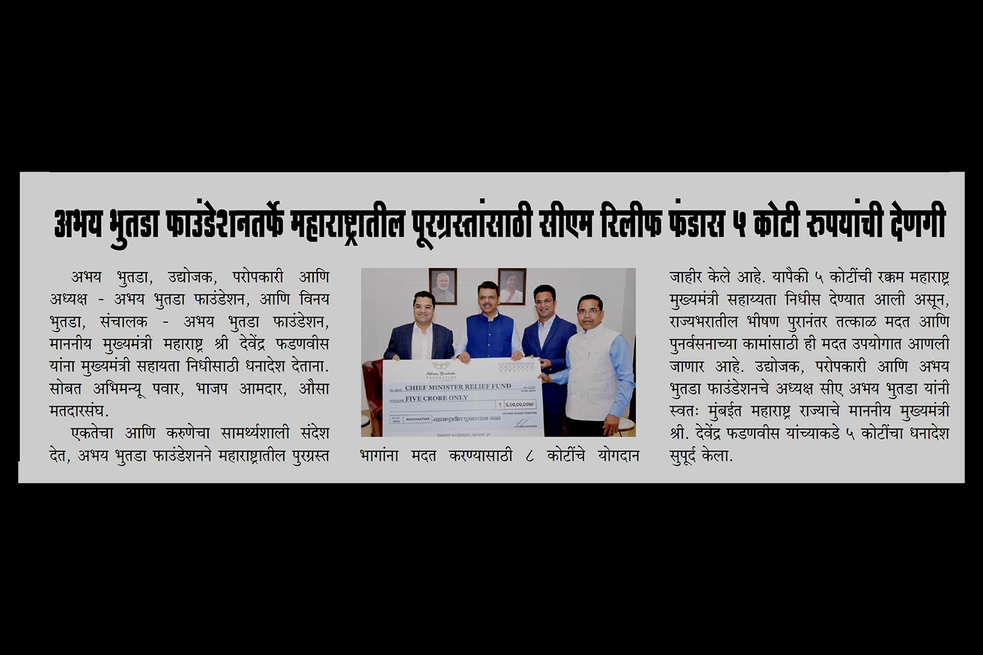 भय भुटाडा फाउंडेशनने ५ कोटी रुपयांचे दान मुख्यमंत्री राहत कोषात दिले, मुख्यमंत्री देवेंद्र फडणवीस यांना चेक दिला - प्रकाशित पुणे सत्ता, पुणे मध्ये १६ ऑक्टोबर २०२५