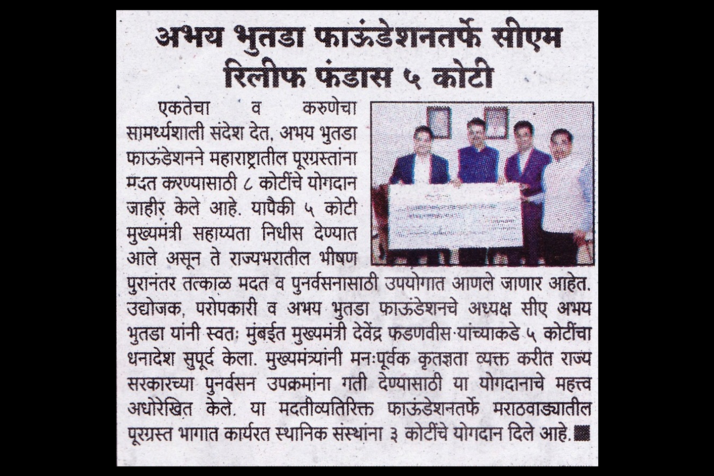 भय भुटाडा फाउंडेशनने ५ कोटी रुपयांचे दान मुख्यमंत्री राहत कोषात दिले, मुख्यमंत्री देवेंद्र फडणवीस यांना चेक दिला - प्रकाशित तरुण भारत, नागपूर मध्ये १७ ऑक्टोबर २०२५