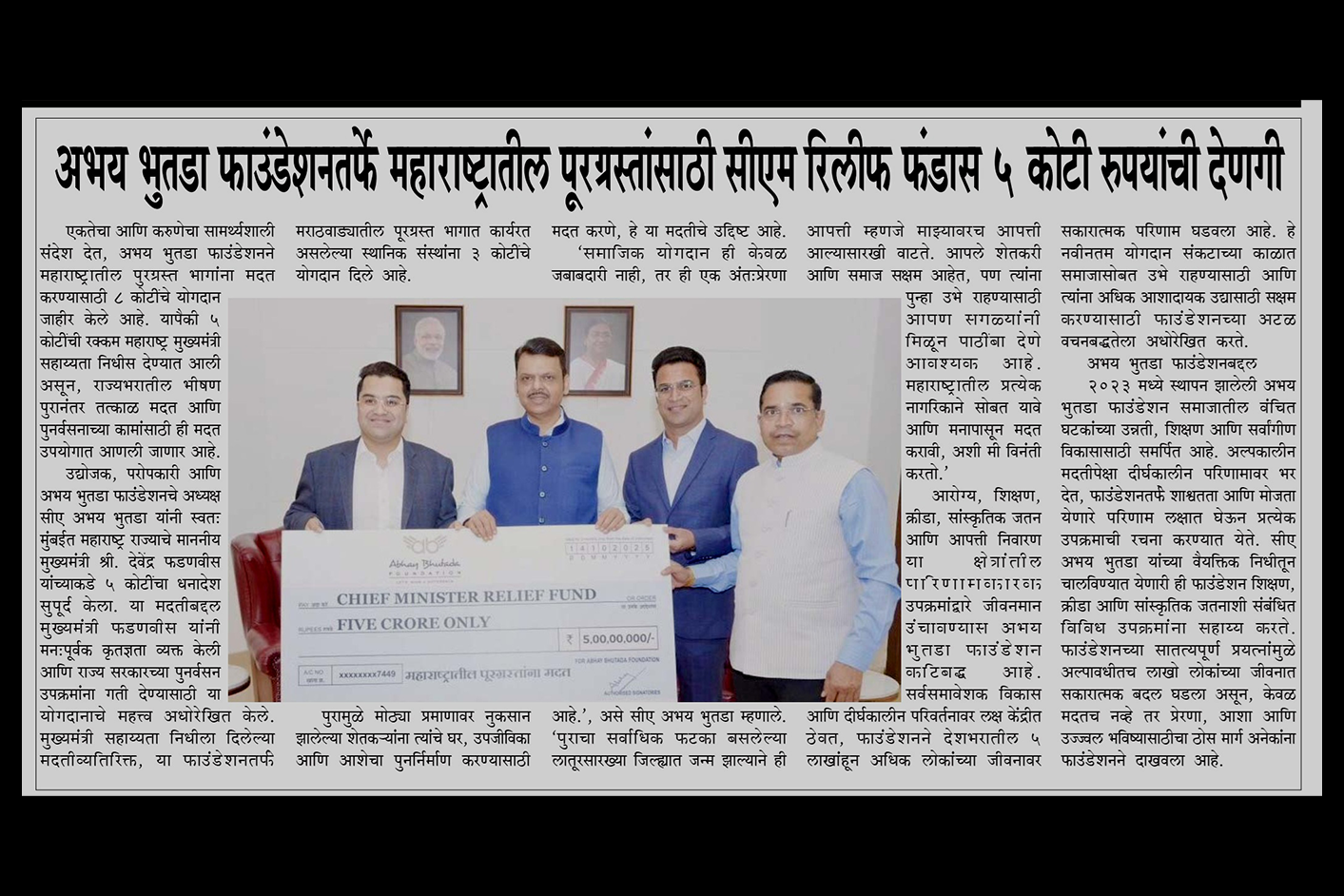 पुरग्रस्तांसाठी अभय भूतडा ह्यानी मुख्यमंत्री राहत कोषात ५ कोटी रुपयांचे योगदान दिले - प्रकाशित शासन सम्राट, लातूर मध्ये १६ ऑक्टोबर २०२५.