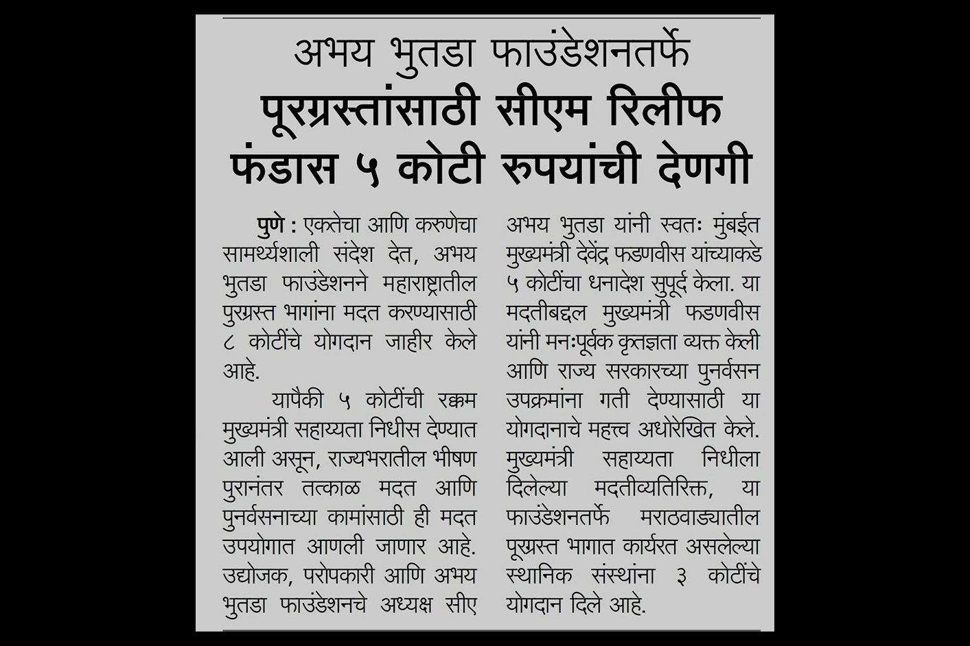 अभय भूतडा फाउंडेशनने ५ कोटी रुपयांचे दान मुख्यमंत्री राहत कोषात दिले - प्रकाशित केसरी, पुणे मध्ये १६ ऑक्टोबर २०२५
