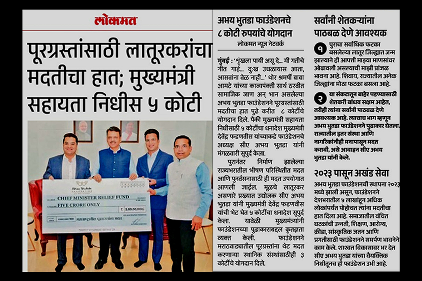 अभय भूतडा फाउंडेशनने ५ कोटी रुपयांचे दान मुख्यमंत्री राहत कोषात दिले, मुख्यमंत्री देवेंद्र फडणवीस यांना प्रदान केले - प्रकाशित लोकेमत, पुणे मध्ये १५ ऑक्टोबर २०२५