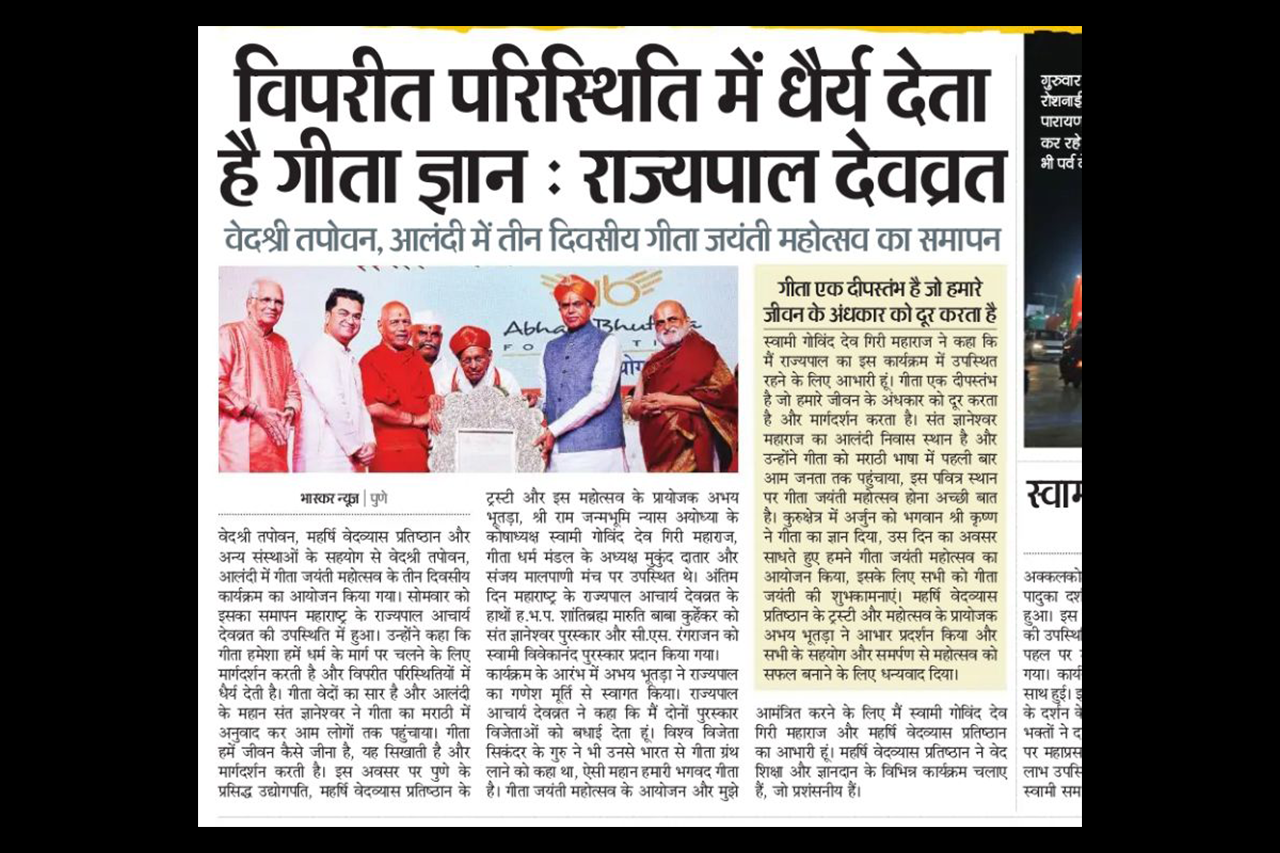 अभय भुतडा, अलंदी (पुणे) में गीता जयंती महोत्सव में आचार्य देवव्रत, स्वामी गोविंद देव गिरी महाराज और एच.बी.पी. शांतिब्रह्म श्री मरुति बाबा कुर्हेकर के साथ. – प्रकाशित भास्कर न्यूज़, पुणे संस्करण में, 2 दिसंबर 2025