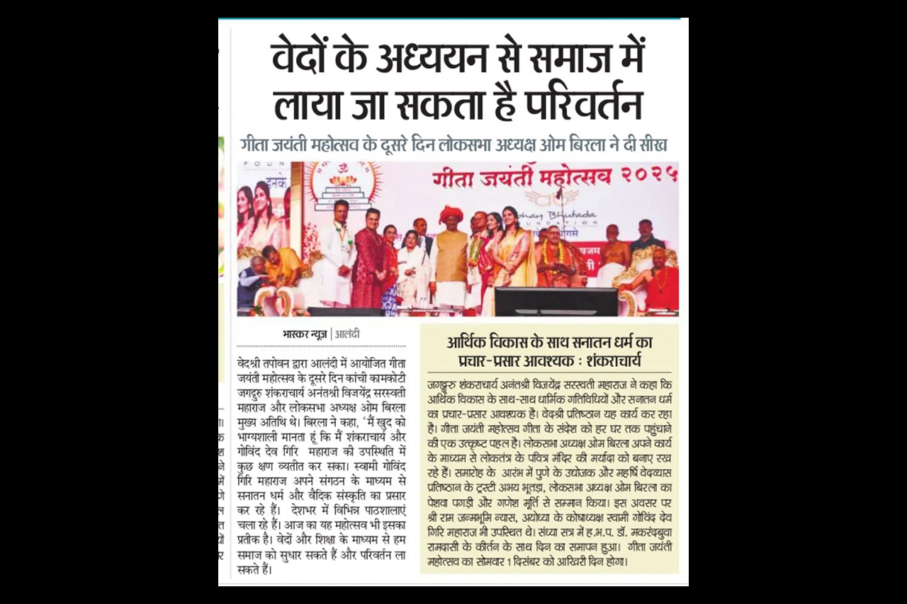 अभय भुतडा गीता जयंती महोत्सव में स्वामी गोविंद देव गिरी महाराज, ओम बिरला सहित अन्य गणमान्य व्यक्तियों के साथ. – प्रकाशित भास्कर न्यूज़, पुणे संस्करण में