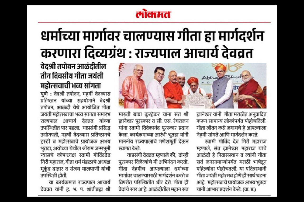 अभय भुतडा, आचार्य देवव्रत यांच्या सोबत एच.बी.पी. शांतिब्रह्म श्री मरुती बाबा कुर्हेकर यांना संत ज्ञानेश्वर पुरस्काराने सन्मानित करताना. – प्रकाशित लोकमत, पुणे आवृत्तीमध्ये.