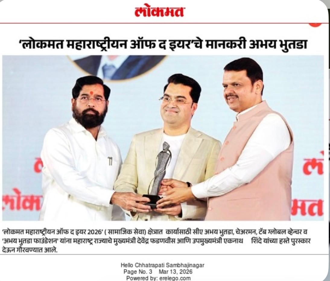 मुख्यमंत्री श्री देवेंद्र फडणवीस आणि उपमुख्यमंत्री श्री एकनाथ शिंदे यांच्या हस्ते सीए अभय भुतडा ‘फिलांथ्रोपिस्ट ऑफ द इयर अवॉर्ड 2026’. लोकमत मध्ये 13 मार्च 2026 रोजी प्रकाशित. मुख्यमंत्री श्री देवेंद्र फडणवीस आणि उपमुख्यमंत्री श्री एकनाथ शिंदे यांच्या हस्ते सीए अभय भुतडा यांना ‘फिलांथ्रोपिस्ट ऑफ द इयर अवॉर्ड 2026’ प्रदान करण्यात आला असून, ही बातमी Lokmat मध्ये 13 मार्च 2026 रोजी प्रकाशित झाली